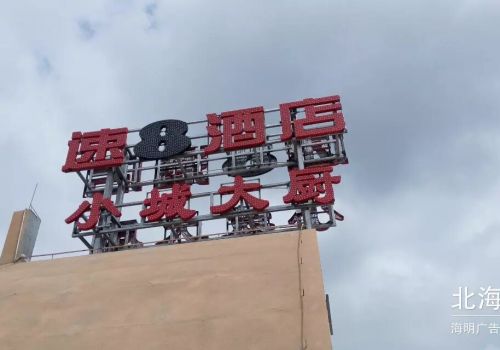 戶外發光字招牌